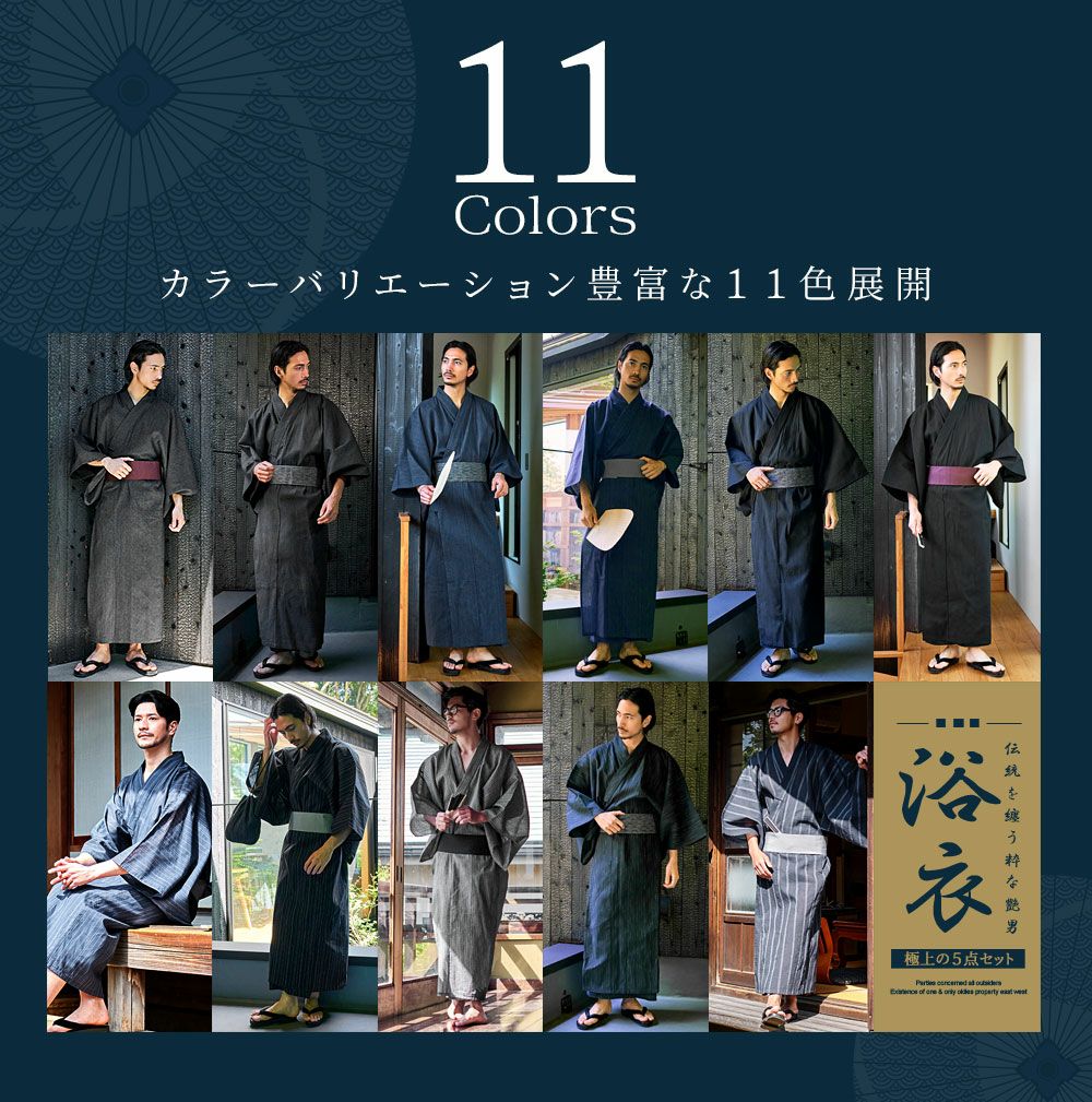 紳士浴衣5点セット | Dita（ディータ）オフィシャルストア